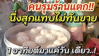 ขายโคตรดี‼️คิวแน่น..คนรุมร้านเเตก ตื่นตี 4 มายังไม่ได้กิน ซาลาเปาอะไร!? นึ่งสุกแทบไม่ทัน!!!