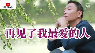 2022/04 新歌推荐💓[ 再见了我最爱的人 ]💓  演唱 : 祁隆