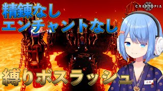 【Craftopia】精錬もエンチャントもしてない装備でボスラッシュは勝てるのか？【クラフトピア】