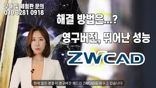 오토캐드 대안 영구버전 ZWCAD 최대 50만원 할인