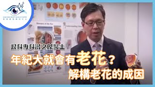 【老花激光矯視治療】年紀大就會有老花？解構老花的成因― TVB x 湯文傑醫生