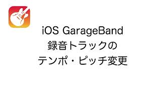 iOS GarageBand 録音トラックのテンポ・ピッチ変更