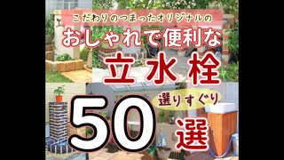 【ｸﾞﾚｲｽｵﾌﾞｶﾞｰﾃﾞﾝ】おしゃれで便利な立水栓50選【こだわりの！】