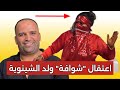 عاجل👈ولد الشينوية يجر 