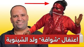 عاجل👈ولد الشينوية يجر 