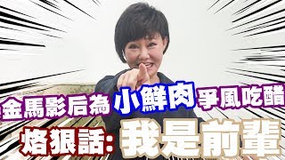 【娛樂＜３】金馬影后為小鮮肉爭風吃醋 烙狠話:「我是前輩」 不準搶