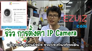 รีวิว การตั้งค่า ดูผ่านมือถือ ip Camera EZVIZ รุ่น C6N น่าซื้อมาใช้หรือไม่ ?