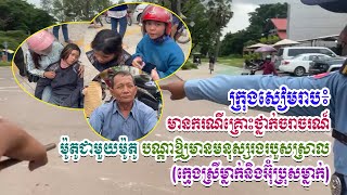 ក្រុងសៀមរាប៖ គ្រោះថ្នាក់ចរាចរណ៍ ម៉ូតូជាមួយម៉ូតូ បណ្ដាឱ្យមានមនុស្សរងរបួសស្រាលចំនួន ២នាក់ | WOW News