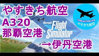 やすきち航空　B737-M　那覇→伊丹