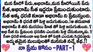 నా ప్రేమ కోసం ❤️ part - 1 ప్రతి ఒక్కరి వినాల్సిన అద్భుతమైన కథ || wife and husband emotional stories