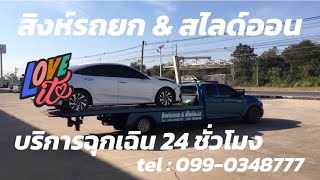 บริการฉุกเฉิน 24 ชั่วโมง รถยก รถลากจูง รถสไลด์ ทั่วประเทศ ยินดีให้บริการครับ 099-0348777