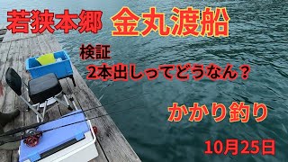 【かかり釣り】若狭本郷金丸渡船10月25日