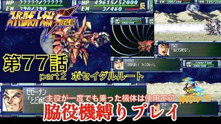 【スパロボF縛り】主役が一度でも乗った機体は使用不可【脇役機プレイ】第77話パート②ポセイダルルート