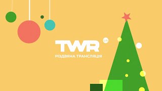 РІЗДВЯНА ТРАНСЛЯЦІЯ  |  РОЗІГРАШ ПОДАРУНКІВ  |  ПІДВЕДЕННЯ ПІДСУМКІВ РОКУ