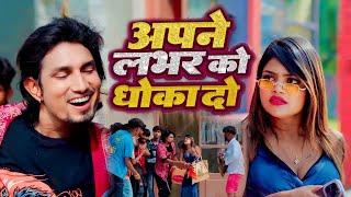 #Mani_Meraj - अपने लभर को धोखा दो - Apne Labhar Ko Dhokha Do - #Shilpi_Raj - New Bhojpuri Song