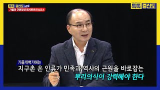 원시반본#2 인류는 각 민족의 뿌리를 찾고 역사를 바로 잡아야 한다ㅣ9천년 한민족사의 국통맥