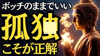 実はあなたが正しい！まともな人こそ孤独（ぼっち）になる理由｜仏陀の教え