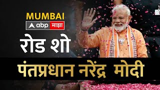 PM Narendra Modi LIVE Mumbai ROAD SHOW | Maharashtra | Lok Sabha | ABP Majha LIVE