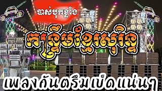 @ចម្រៀងចង្វាក់កន្ទ្រឹមថ្មីៗពិរោះៗសូមបងប្អូនមេត្តាជួយចុចsubscribeនិងសញ្ញារូបកណ្ដឹងផង.សូមអរគុណ