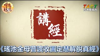 [母娘慈悲] 講經：《瑤池金母普度收圓定慧解脫真經》（五）