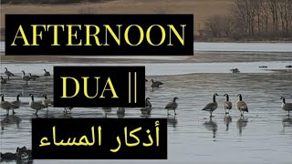 أذكار المساء || AFTERNOON DUA ||  DUCADA GALABTII