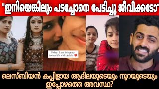 ഇനിയും കഴപ്പ് തീർന്നില്ലേ 🤮| Adhila \u0026 Noora | Lesbian Couples