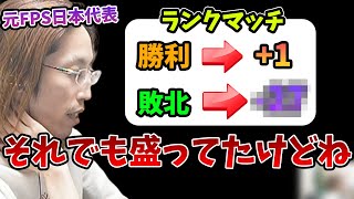 今のFPSゲームでは考えられない、選手時代のランクシステムを話す釈迦【2023/6/27】