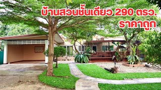 กำลังถ่ายทอดสด บ้านสวนชั้นเดียว พร้อมอยู่ เฟอร์นิเจอร์ครบ 290 ตรงใกล้ นะ0882591697 Line: @kan1