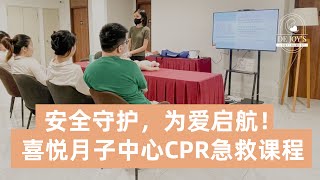 安全守护，为爱启航！喜悦月子中心CPR急救课程圆满结束