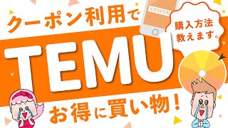 通販サイト「Temu」クーポン利用で超お得になる購入方法を紹介！