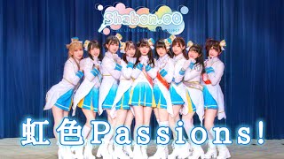 【Shabon.oO】虹色passions!  - 虹ヶ咲学園スクールアイドル同好会【踊ってみた】