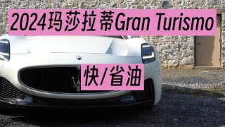 2024玛莎拉蒂Gran Turismo：奢华与激情的极致体验