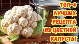 КАК ВКУСНО и ПРОСТО ПРИГОТОВИТЬ ЦВЕТНУЮ КАПУСТУ.  СРАЗУ 4 РЕЦЕПТА из ЦВЕТНОЙ КАПУСТЫ