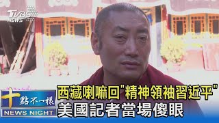 西藏喇嘛回「精神領袖習近平」美國記者當場傻眼｜十點不一樣20210707
