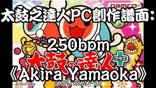 【loving life】太鼓さん次郎―250bpm《Akira Yamaoka》創作譜面