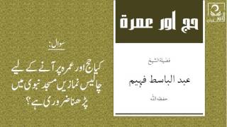 کیا حج اور عمرہ پر آنے کے لیے چالیس نمازیں مسجد نبوی میں پڑھنا ضروری ہے؟