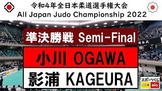 -公式- 令和4年全日本選手権 準決勝戦 SemiFinal 小川 雄勢 Y.OGAWA  - 影浦 心 K.KAGEURA