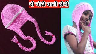 Knitting 2 Choti Wali Topi/ Cap for Girls ( दो चोटी वाली टोपी/कैप ) @EasyKnittingClasses