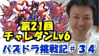 【パズドラ 挑戦記】第21回チャレンジダンジョンLv6！【べーくん実況】#34