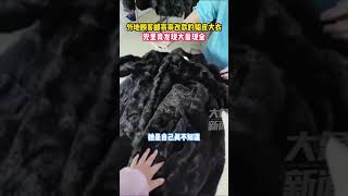 2月23日，遼寧沈陽，外地顧客郵寄來改款的貂皮大衣，兜里竟發現大量現金