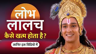 अपने लालच से कैसे मुक्ति पाएं I How get rid of your greed I Motivational Krishna Video I KrishnaVani