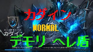 11章カダインNORMAL！！Sクリア！（デモリ、ヘレ盾、ニキ、パドゥ）【ハンドレッドソウル】【Hundred Soul】【百魂戰記】