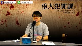 東京姊妹電鋸碎屍事件〈重大犯罪課〉 2018-08-30 主持：藍秀朗