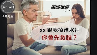 XX跟我掉進水裡 你會救誰?聯準會(EP138)20220717