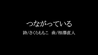 3_Stage-5　つながっている　さくらももこの詩による無伴奏混声合唱曲集『ぜんぶ ここに２』より　　作曲　相澤直人