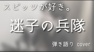 スピッツ/迷子の兵隊（弾き語りカバー）