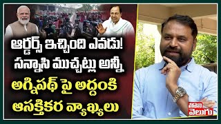 ఆర్డర్స్ ఇచ్చింది ఎవడు! సన్నాసి ముచ్చట్లు అన్నీ అగ్నిపథ్ పై | Addanki Dayakar on KCR | ToliveluguTV