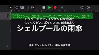 【映画音楽】シェルブールの雨傘  打ち込みPiano solo