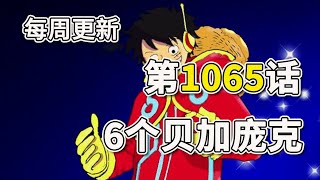 海贼王1065话全图详细翻译解说。6个贝加庞克全部现身，“过去”就是“未来”!!!