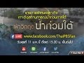 [LIVE] 15.30 - 18.20 น.  ไทยพีบีเอสจัดรายการพิเศษเฉพาะกิจ เกาะติดสถานการณ์น้ำท่วมใต้ (ช่วงที่ 1)